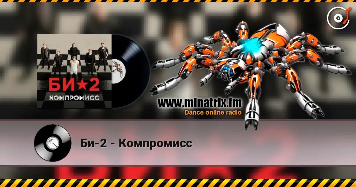 Би-2 - Компромисс online in hoher Qualität hören | Minatrix.FM