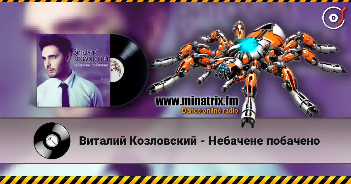 Виталий Козловский - Небачене побачено escuchar en línea en alta calidad | Minatrix.FM