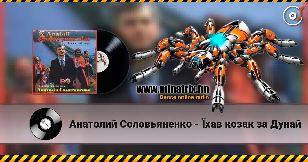 Анатолий Соловьяненко - Їхав козак за Дунай escuchar en línea en alta calidad | Minatrix.FM