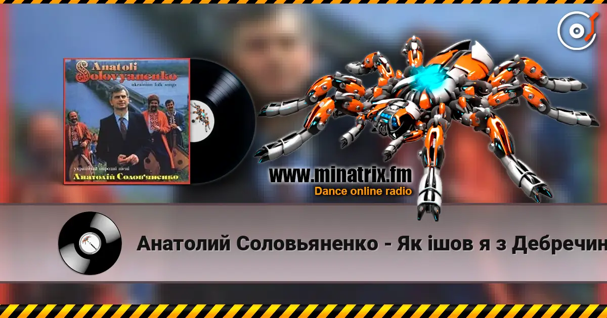 Анатолий Соловьяненко - Як ішов я з Дебречина слушать онлайн в высоком качестве | Minatrix.FM