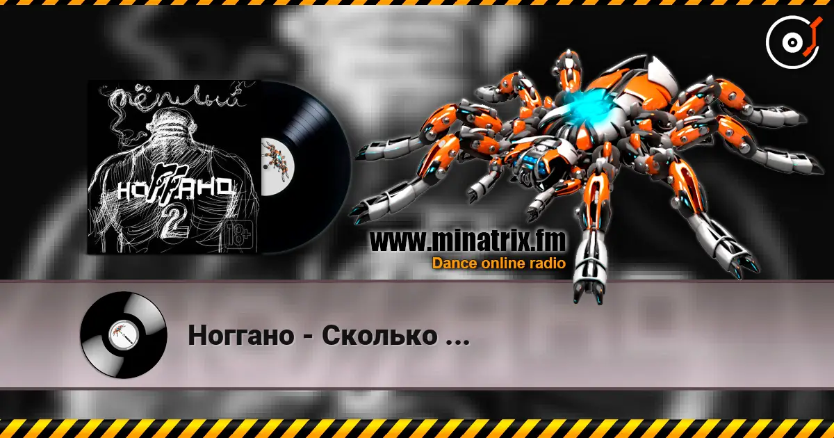 Ноггано - Сколько ... слушать онлайн в высоком качестве | Minatrix.FM