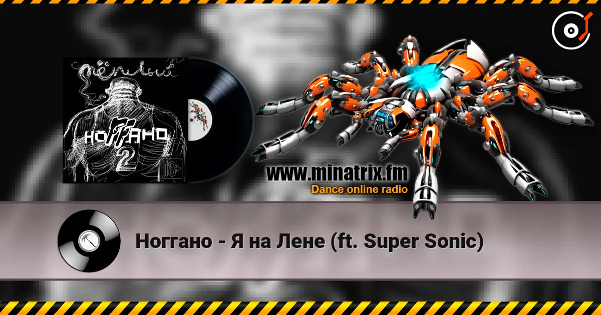 Ноггано - Я на Лене (ft. Super Sonic) слушать онлайн в высоком качестве | Minatrix.FM