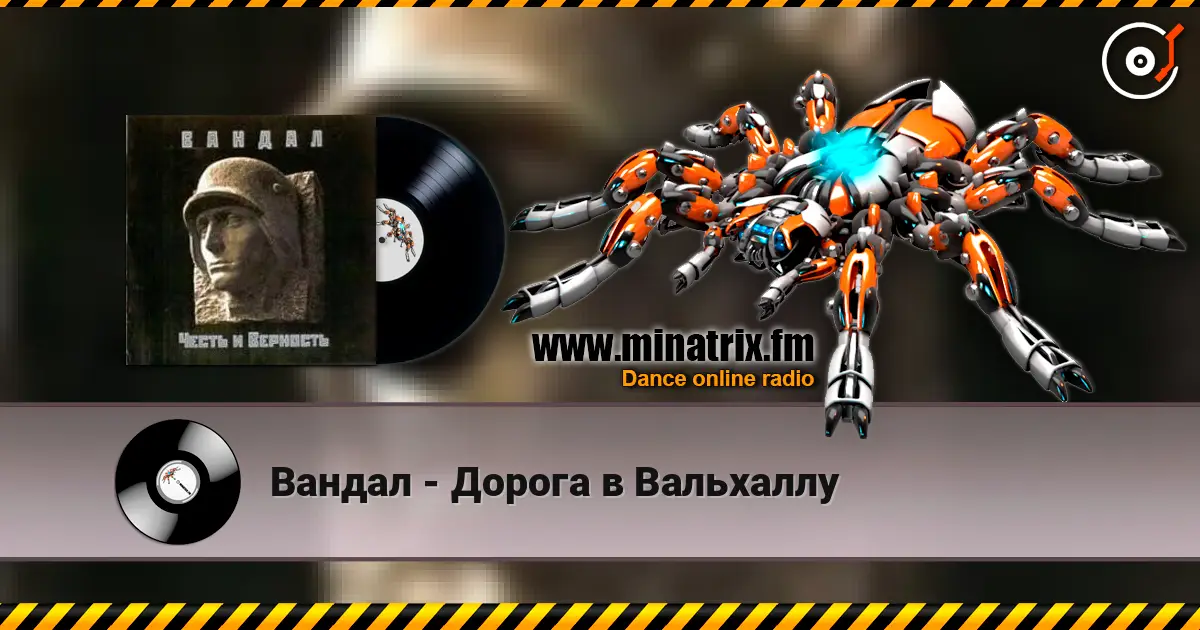 Вандал - Дорога в Вальхаллу écouter en ligne en haute qualité | Minatrix.FM