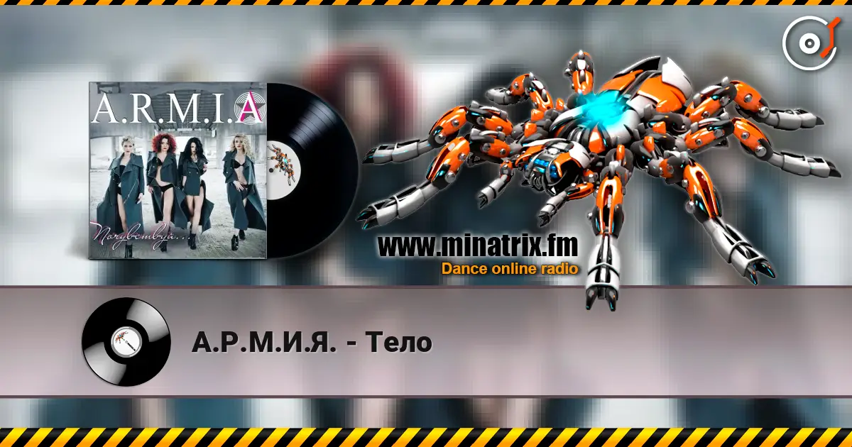 А.Р.М.И.Я. - Тело online in hoher Qualität hören | Minatrix.FM