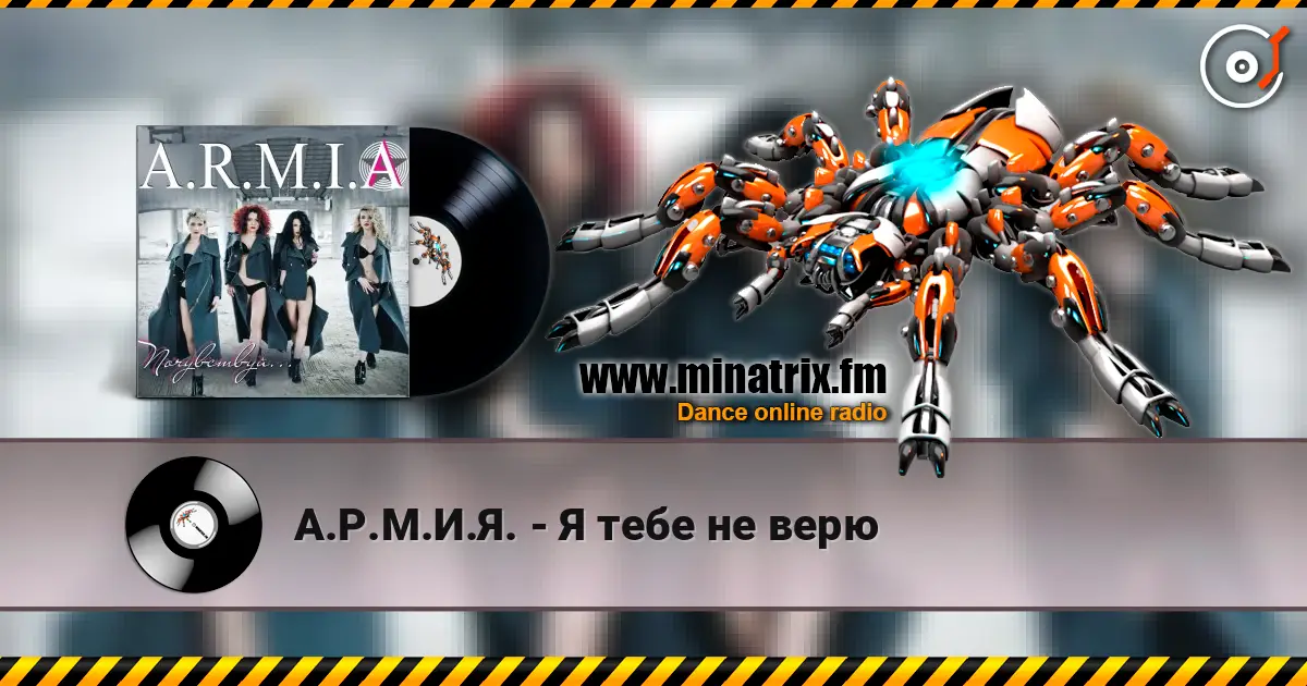 А.Р.М.И.Я. - Я тебе не верю 在线收听高音质 | Minatrix.FM