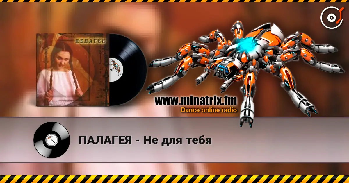 ПАЛАГЕЯ - Не для тебя слушать онлайн в высоком качестве | Minatrix.FM