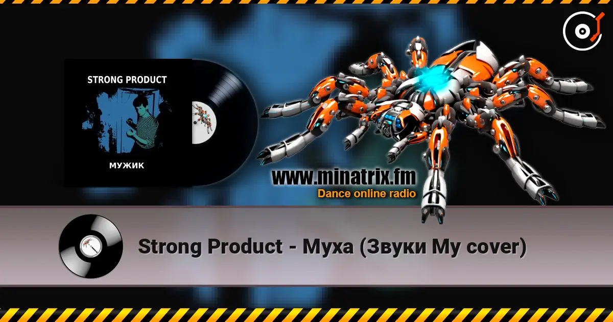 Strong Product - Муха (Звуки Му cover) слушать онлайн в высоком качестве | Minatrix.FM