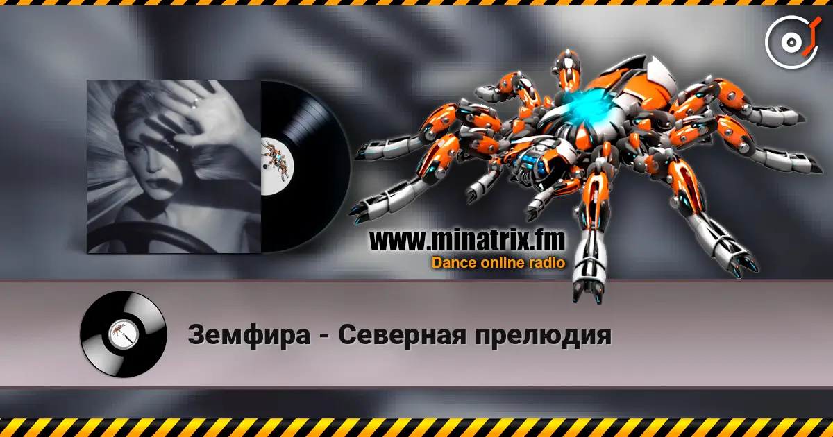 Земфира - Северная прелюдия слушать онлайн в высоком качестве | Minatrix.FM