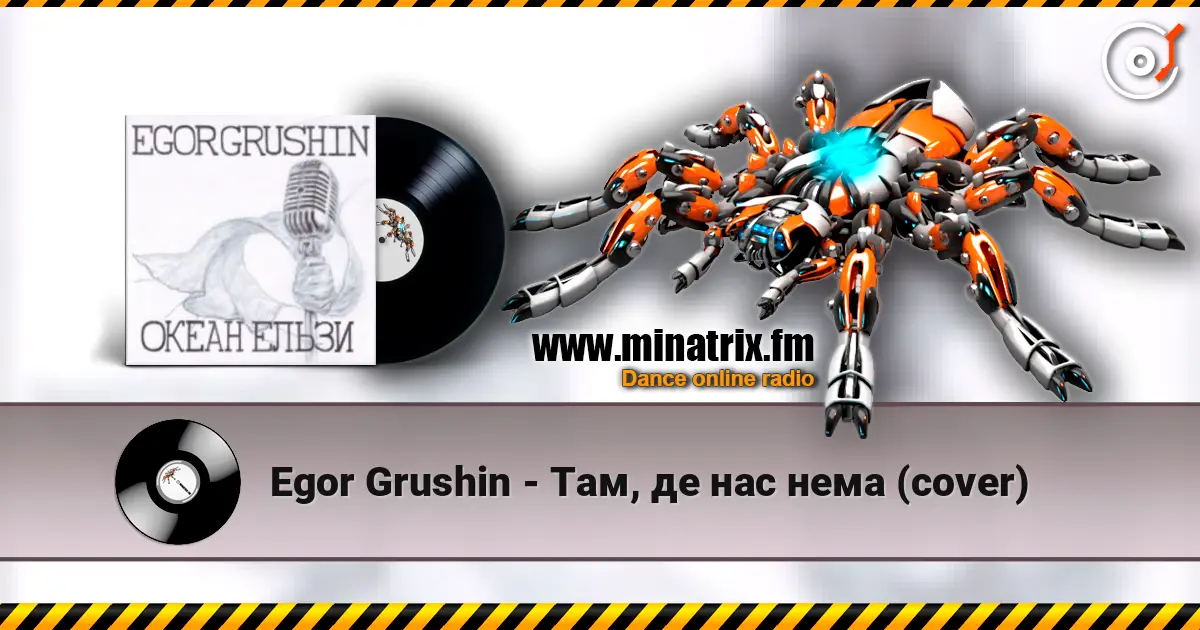 Egor Grushin - Там, де нас нема (cover) слушать онлайн в высоком качестве | Minatrix.FM