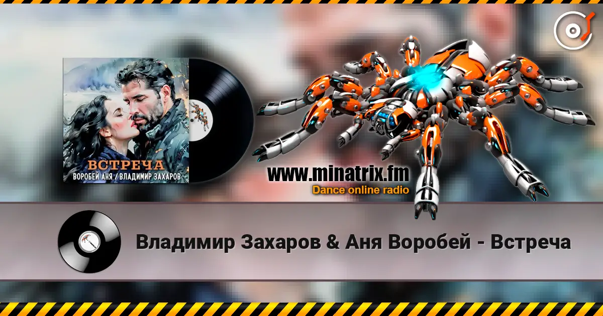 Владимир Захаров & Аня Воробей - Встреча слушать онлайн в высоком качестве | Minatrix.FM