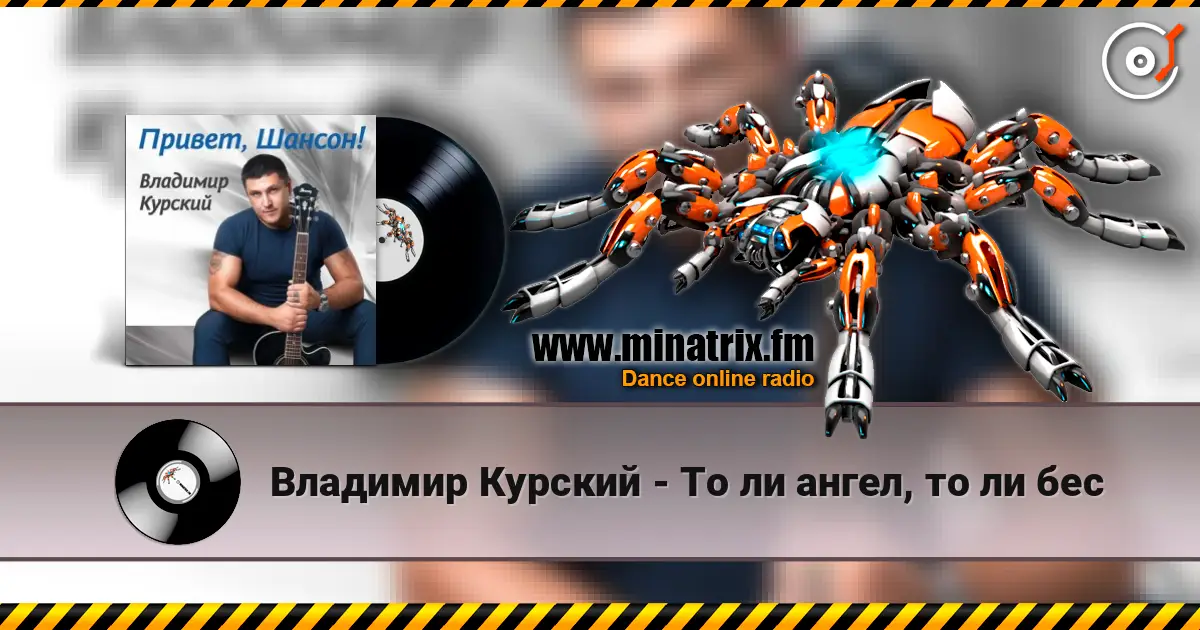 Владимир Курский - То ли ангел, то ли бес слушать онлайн в высоком качестве | Minatrix.FM