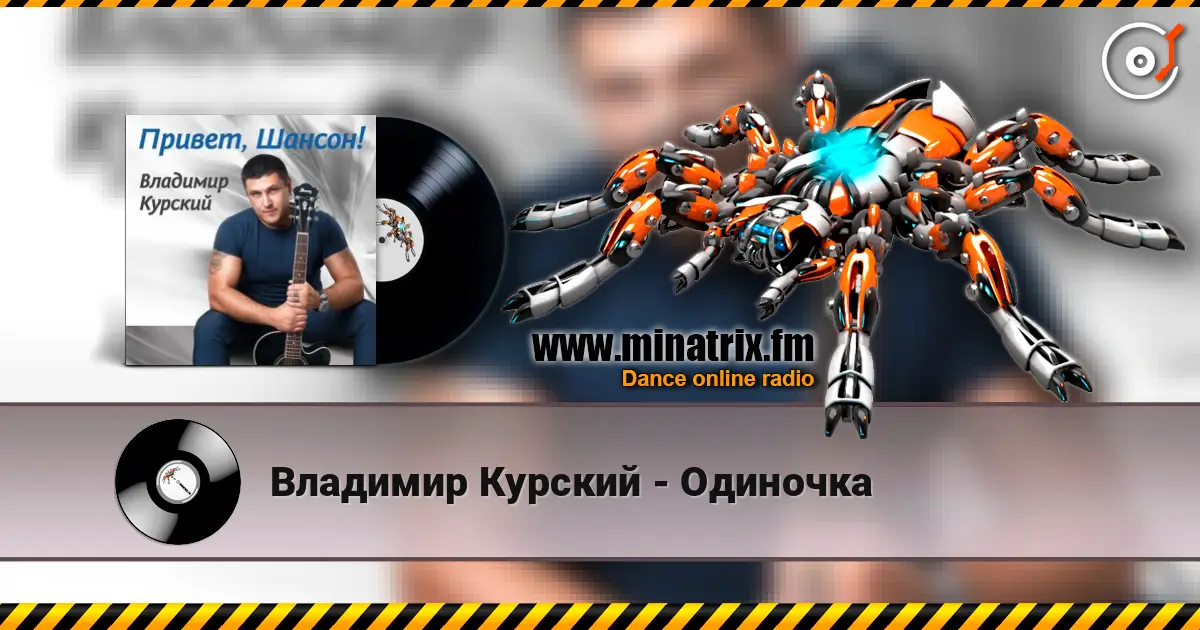 Владимир Курский - Одиночка слушать онлайн в высоком качестве | Minatrix.FM
