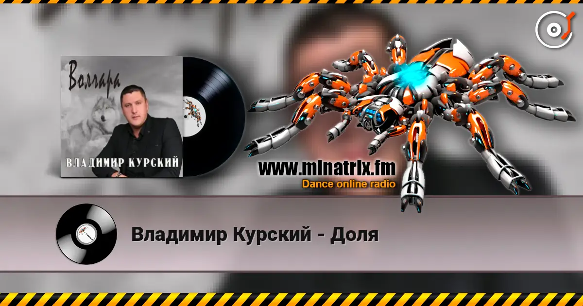 Владимир Курский - Доля слушать онлайн в высоком качестве | Minatrix.FM