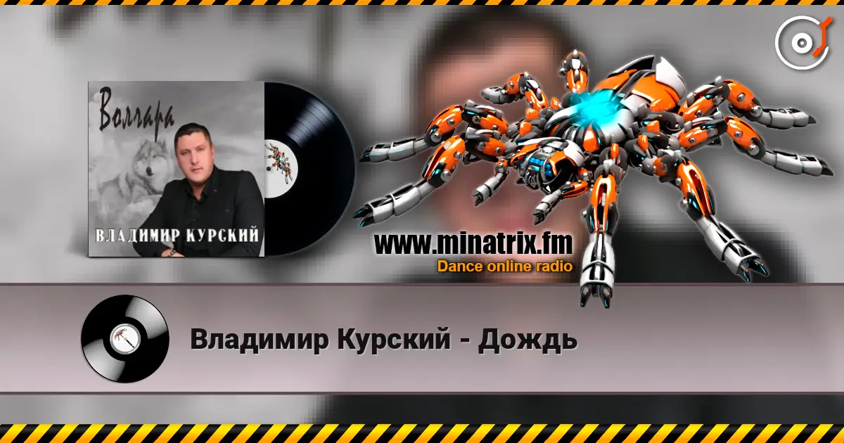 Владимир Курский - Дождь слушать онлайн в высоком качестве | Minatrix.FM