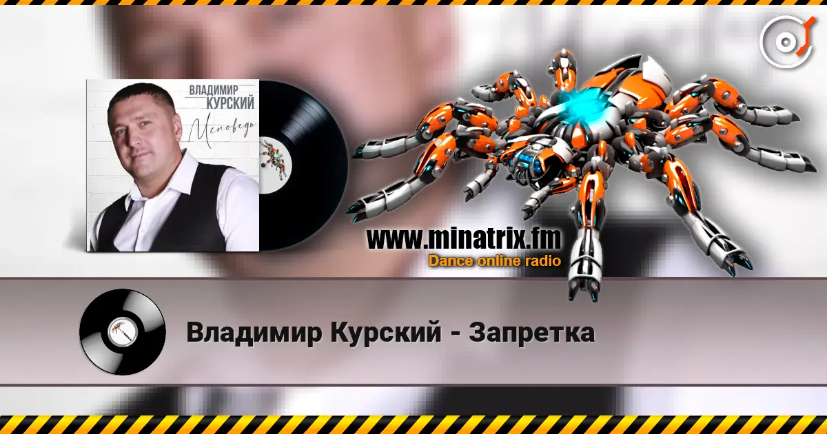 Владимир Курский - Запретка слушать онлайн в высоком качестве | Minatrix.FM