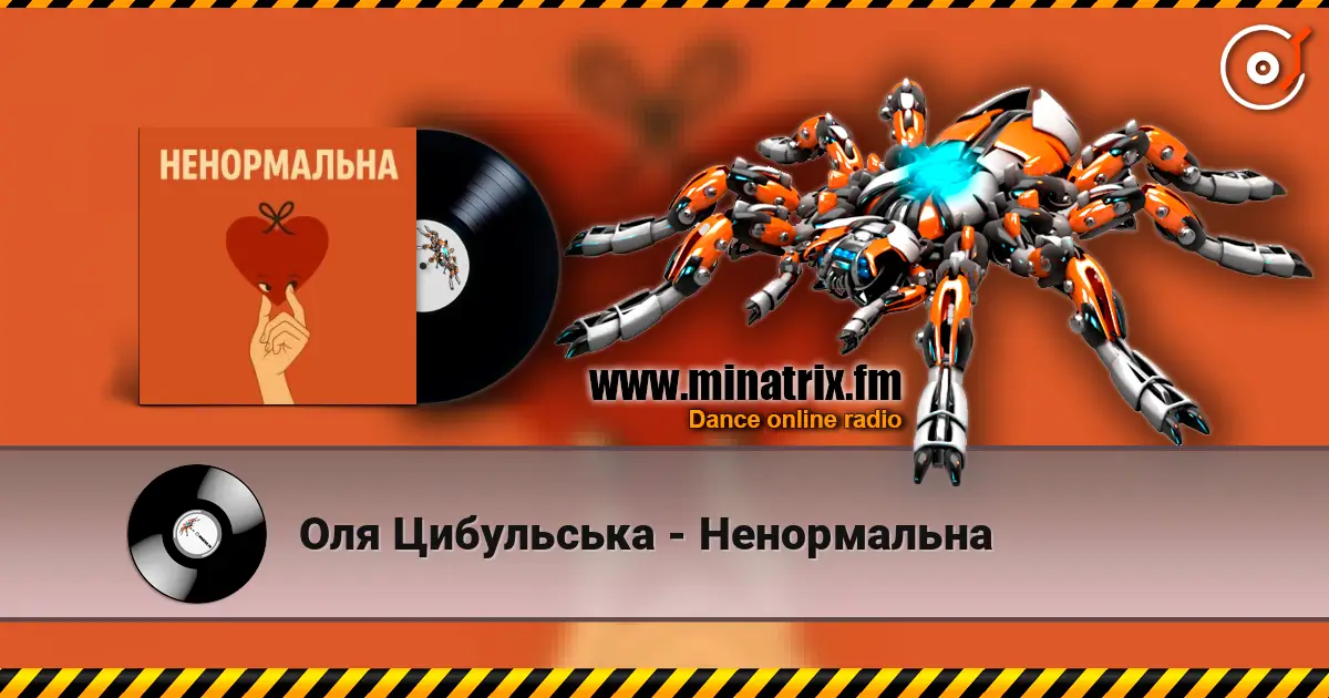 Оля Цибульська - Ненормальна слушать онлайн в высоком качестве | Minatrix.FM