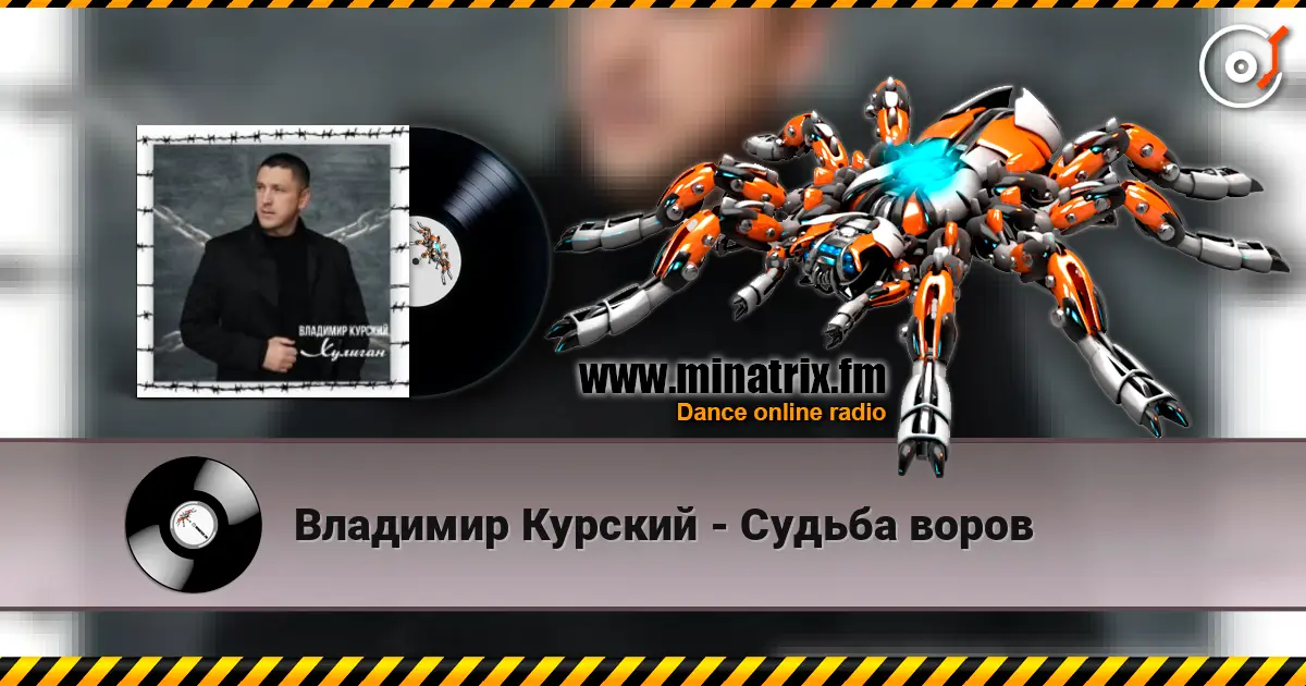 Владимир Курский - Судьба воров слушать онлайн в высоком качестве | Minatrix.FM