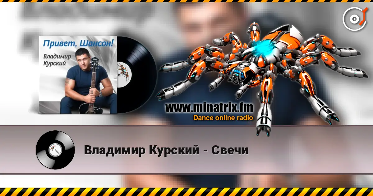 Владимир Курский - Свечи слушать онлайн в высоком качестве | Minatrix.FM