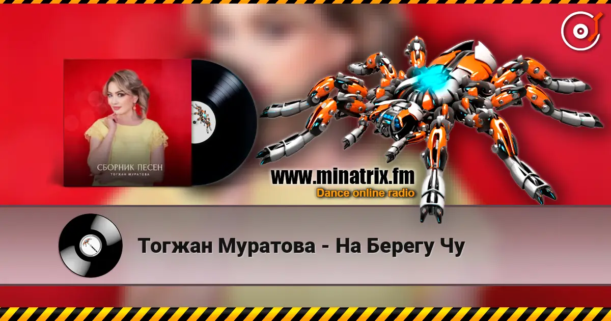 Тогжан Муратова - На Берегу Чу слушать онлайн в высоком качестве | Minatrix.FM
