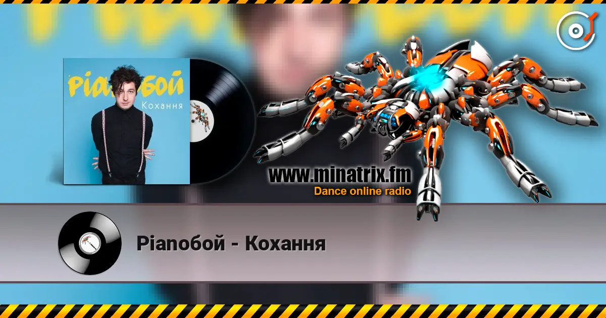 Pianoбой - Кохання слушать онлайн в высоком качестве | Minatrix.FM
