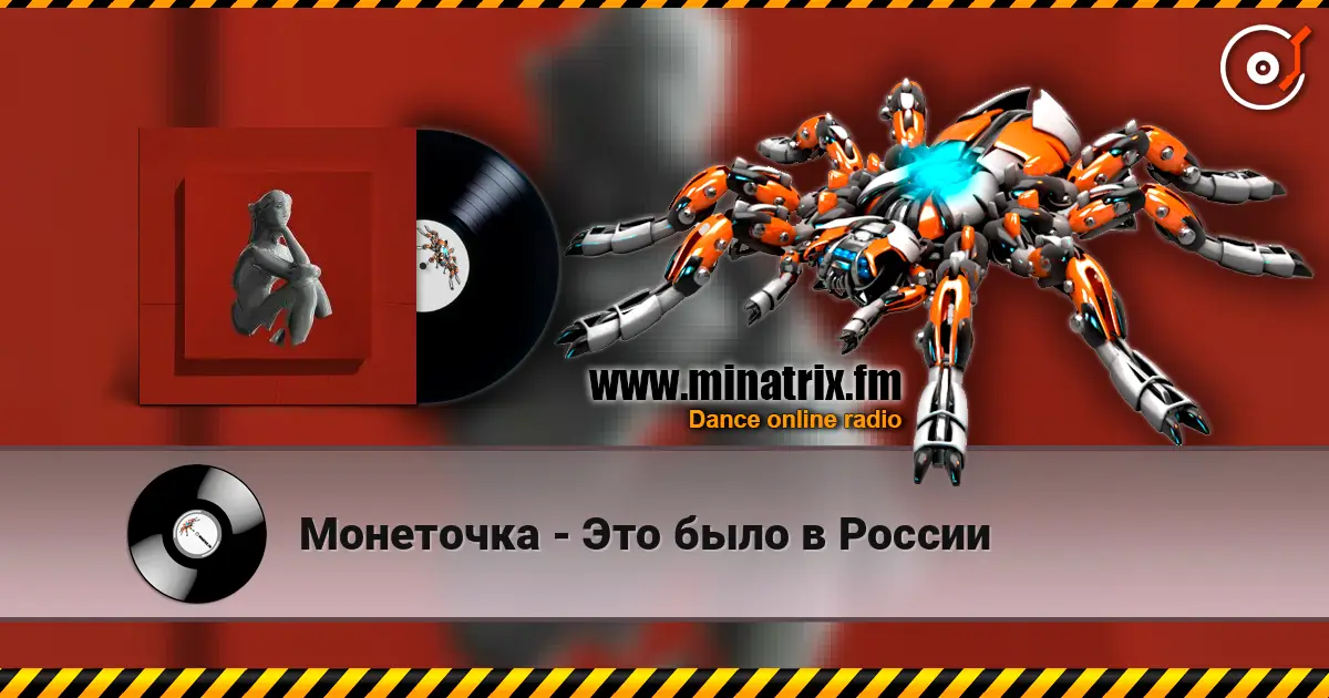 Монеточка - Это было в России слушать онлайн в высоком качестве | Minatrix.FM