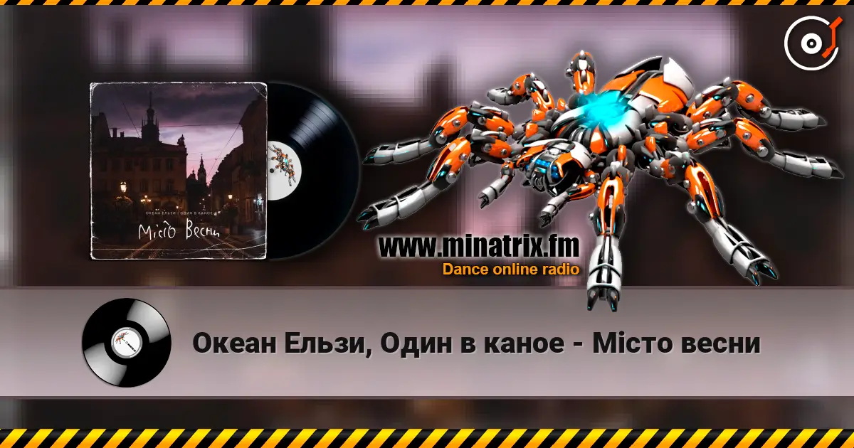 Океан Ельзи, Один в каное - Місто весни écouter en ligne en haute qualité | Minatrix.FM