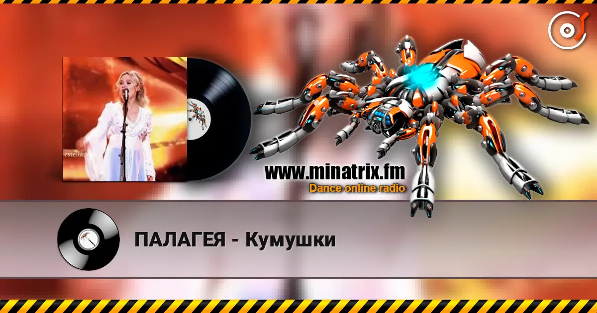 ПАЛАГЕЯ - Кумушки слушать онлайн в высоком качестве | Minatrix.FM