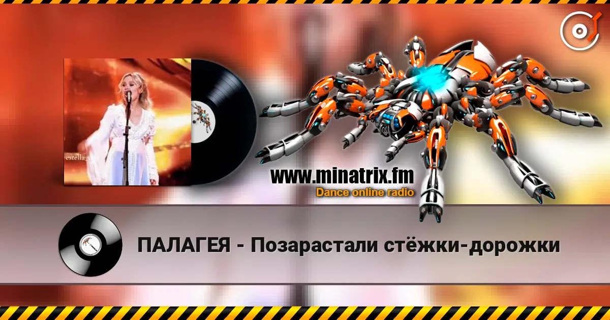 ПАЛАГЕЯ - Позарастали стёжки-дорожки слушать онлайн в высоком качестве | Minatrix.FM