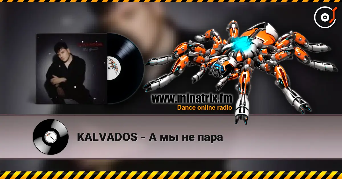KALVADOS - А мы не пара слушать онлайн в высоком качестве | Minatrix.FM