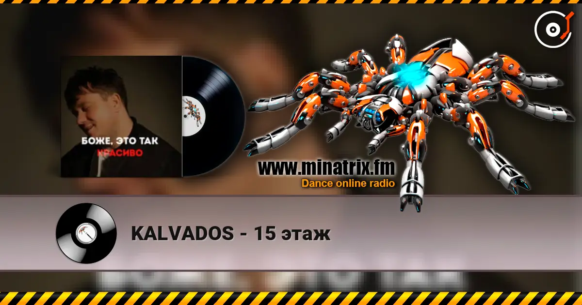KALVADOS - 15 этаж слушать онлайн в высоком качестве | Minatrix.FM