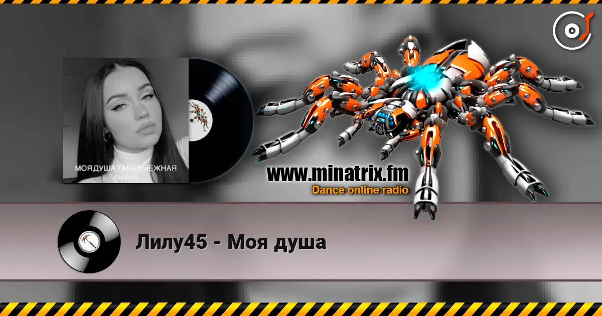 Лилу45 - Моя душа слушать онлайн в высоком качестве | Minatrix.FM