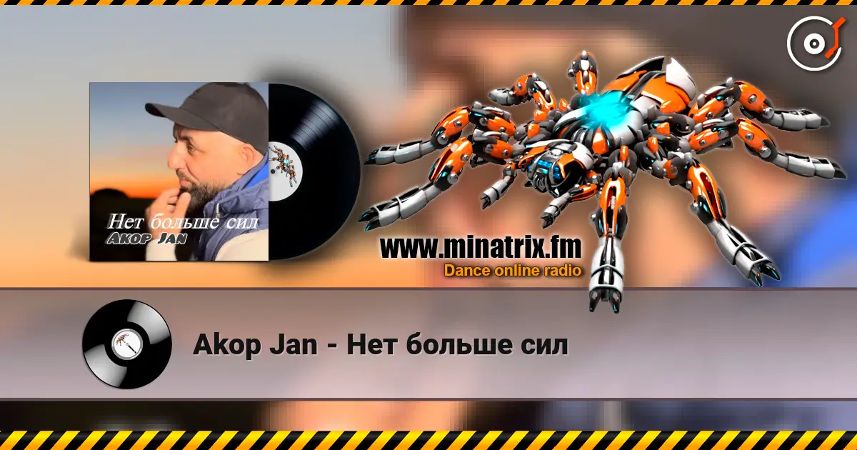 Akop Jan - Нет больше сил слушать онлайн в высоком качестве | Minatrix.FM