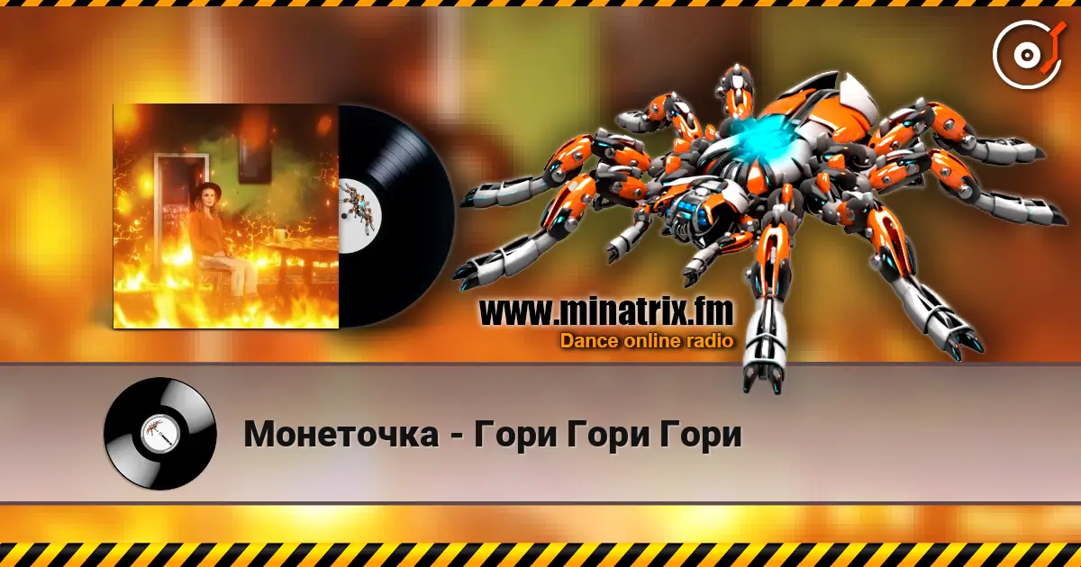 Монеточка - Гори Гори Гори online in hoher Qualität hören | Minatrix.FM