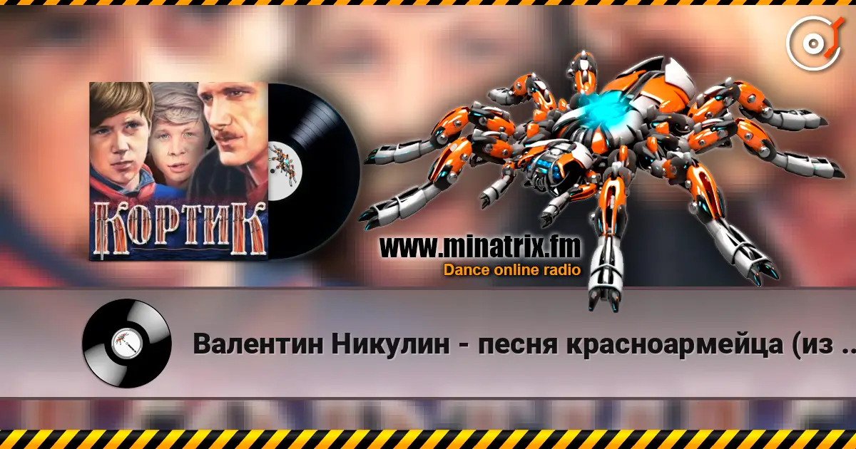 Валентин Никулин - песня красноармейца (из х/ф Кортик) слушать онлайн в высоком качестве | Minatrix.FM