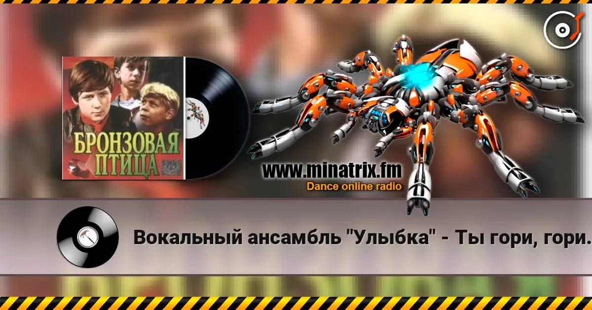Вокальный ансамбль "Улыбка" - Ты гори, гори мой костер (х/ф Бронзовая птица) слушать онлайн в высоком качестве | Minatrix.FM