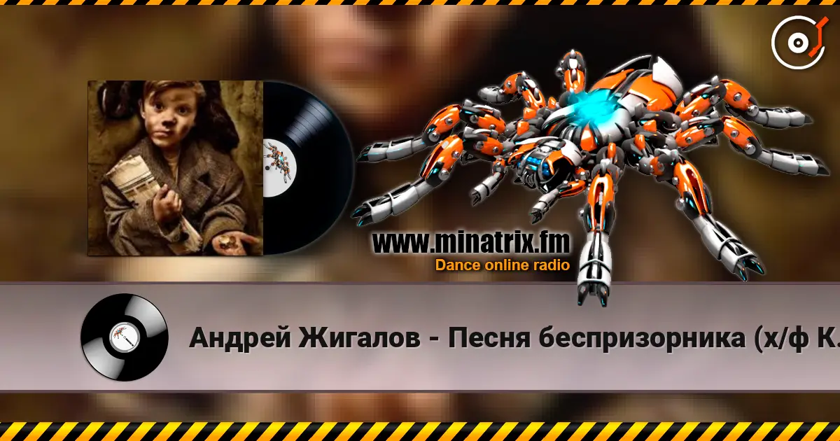 Андрей Жигалов - Песня беспризорника (х/ф Кортик) слушать онлайн в высоком качестве | Minatrix.FM