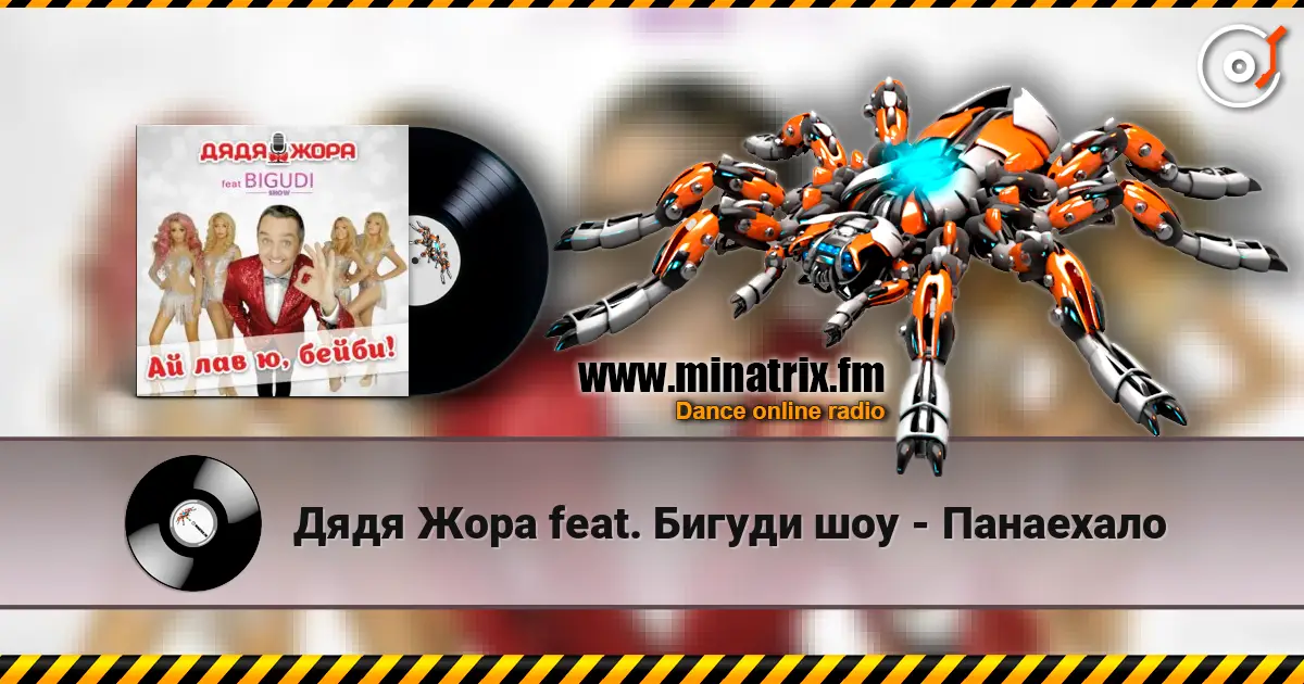 Дядя Жора feat. Бигуди шоу - Панаехало слушать онлайн в высоком качестве | Minatrix.FM