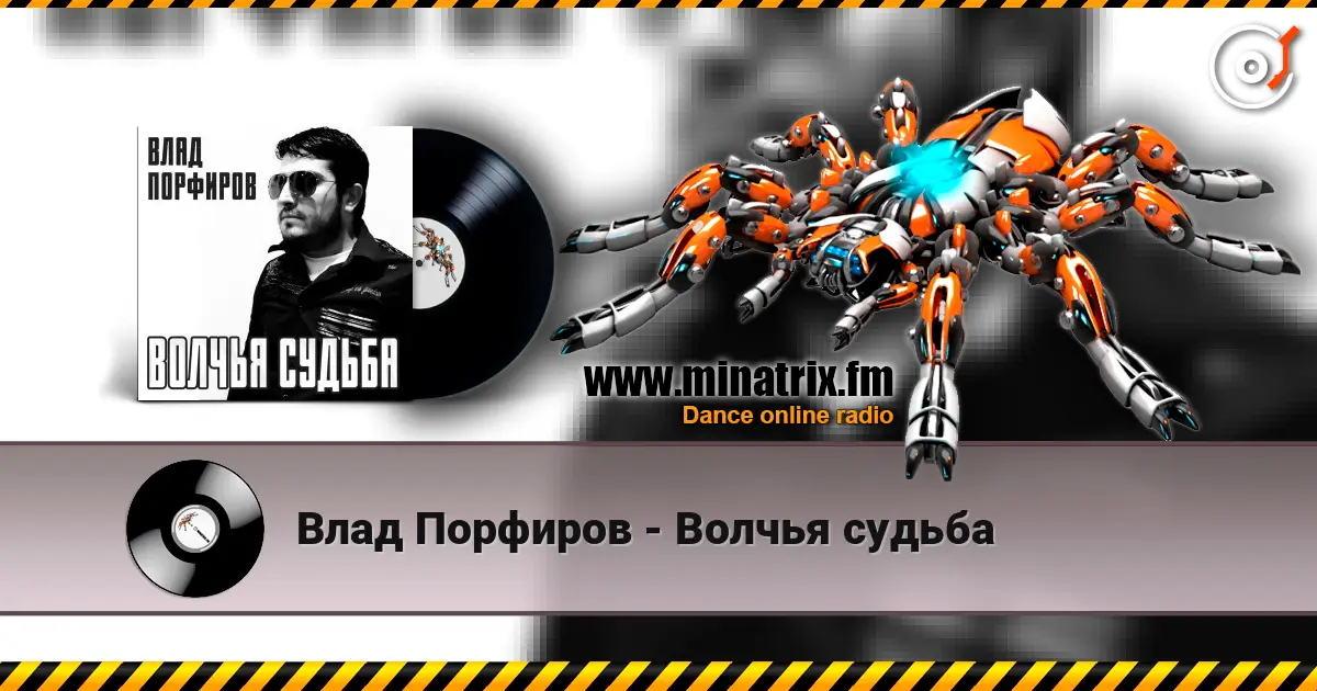 Влад Порфиров - Волчья судьба слушать онлайн в высоком качестве | Minatrix.FM