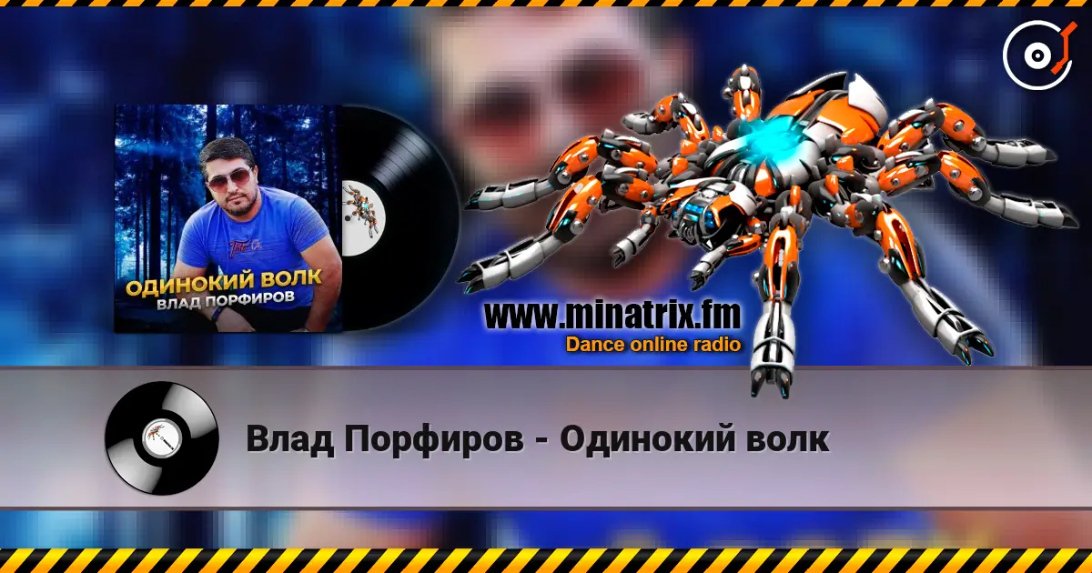 Влад Порфиров - Одинокий волк слушать онлайн в высоком качестве | Minatrix.FM