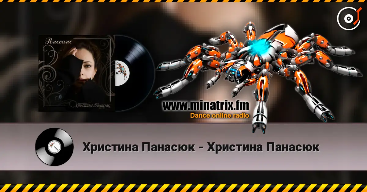 Христина Панасюк - Христина Панасюк слушать онлайн в высоком качестве | Minatrix.FM
