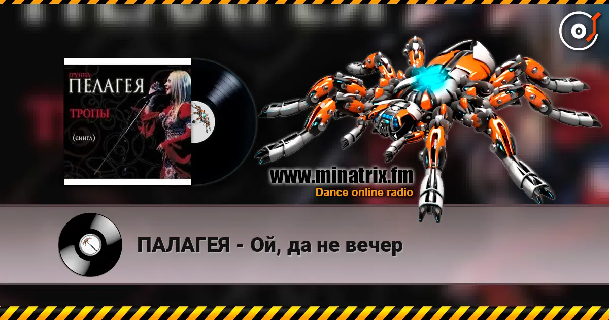 ПАЛАГЕЯ - Ой, да не вечер слушать онлайн в высоком качестве | Minatrix.FM