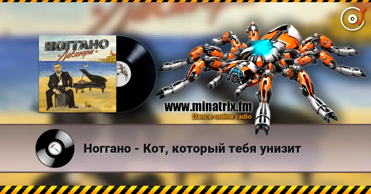Ноггано - Кот, который тебя унизит слушать онлайн в высоком качестве | Minatrix.FM