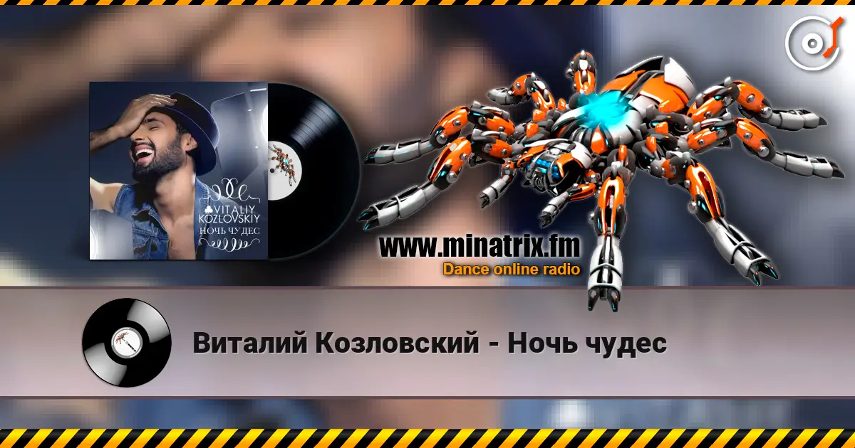 Виталий Козловский - Ночь чудес escuchar en línea en alta calidad | Minatrix.FM