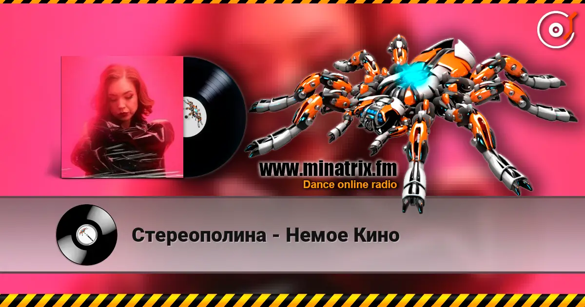 Стереополина - Немое Кино слушать онлайн в высоком качестве | Minatrix.FM