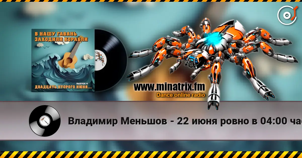 Владимир Меньшов - 22 июня ровно в 04:00 часа слушать онлайн в высоком качестве | Minatrix.FM