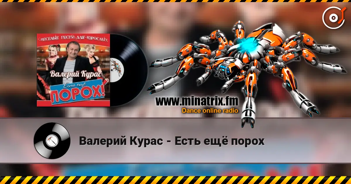 Валерий Курас - Есть ещё порох слушать онлайн в высоком качестве | Minatrix.FM