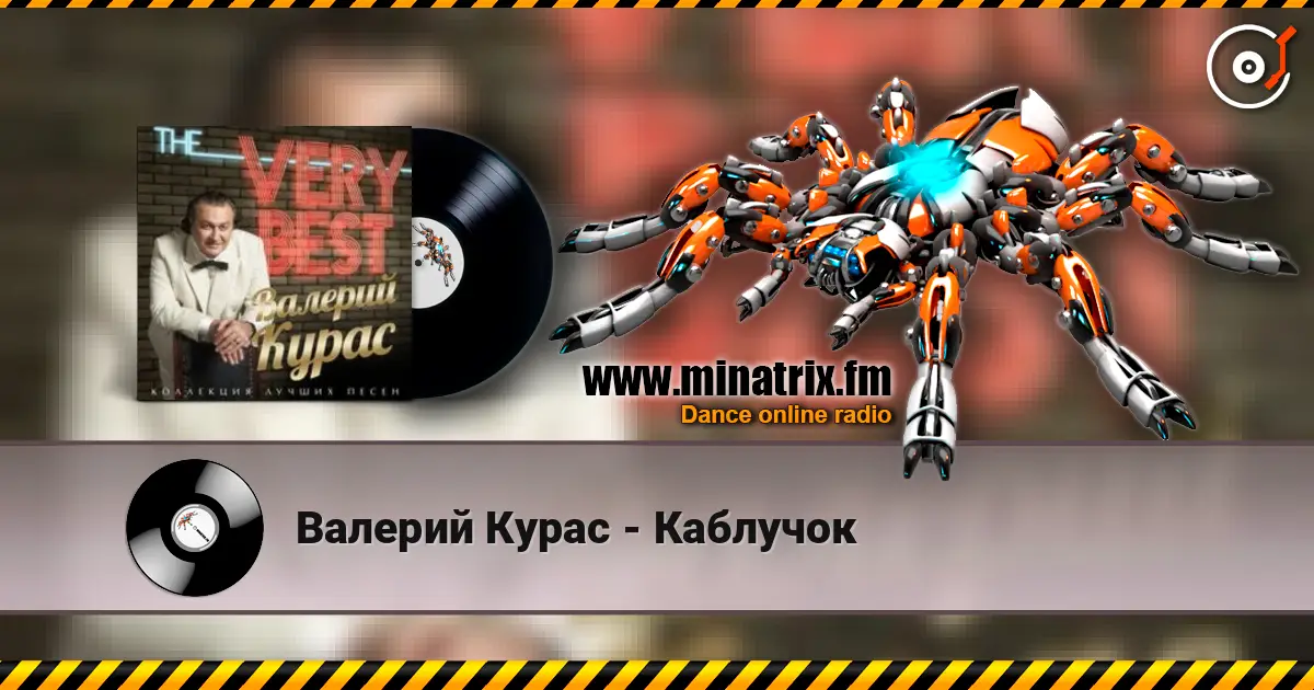 Валерий Курас - Каблучок слушать онлайн в высоком качестве | Minatrix.FM