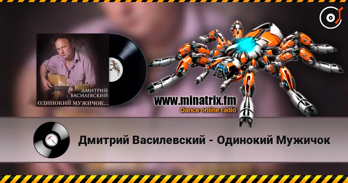 Дмитрий Василевский - Одинокий Мужичок слушать онлайн в высоком качестве | Minatrix.FM