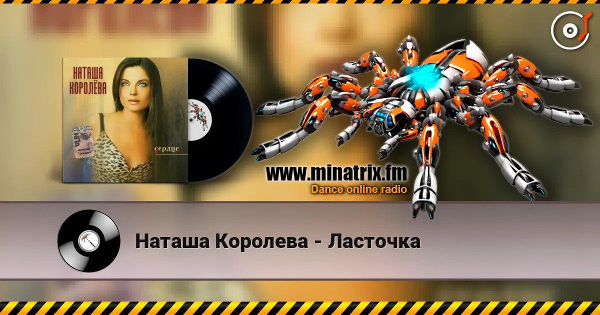 Наташа Королева - Ласточка слушать онлайн в высоком качестве | Minatrix.FM