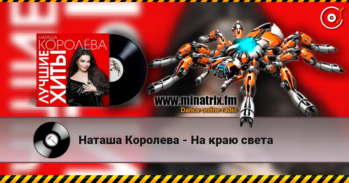 Наташа Королева - На краю света online in hoher Qualität hören | Minatrix.FM